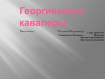 : Георгиевские кавалеры