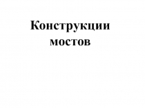 Технология. Материалы к уроку. Мосты - это прекрасно!