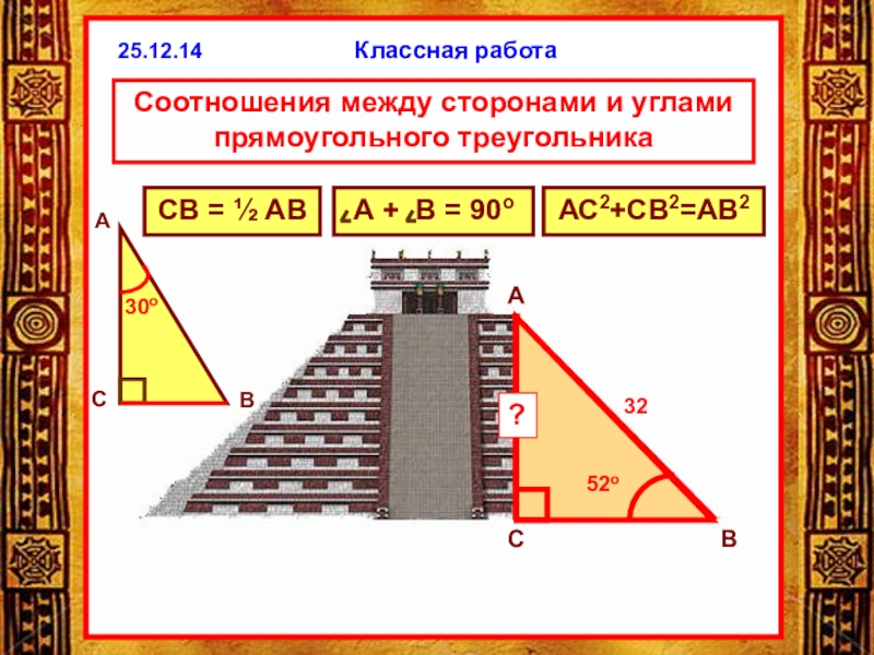 Соотношение между сторонами и углами. Соотношение между сторонами. Соотношение между сторонами и углами прямоугольного треугольника. Соотношение между сторонами прямоугольного треугольника.