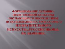 Презентация к уроку Иконы. (Православная культура.)