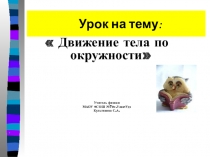 Презентация по физике 10 класс на тему: Движение тела по окружности