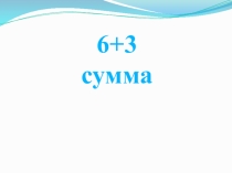 Слайды к технологической карте по теме Числовые выражения