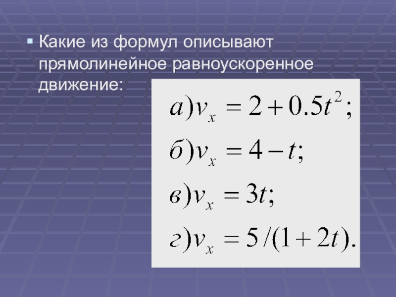 Прямолинейное равноускоренное движение формула. Равноускоренное движение физика. Уравнение описывающее прямолинейное равноускоренное движение. Равноускоренное прямолинейное движение формулы. Какие формулы описывают прямолинейное равноускоренное движение.