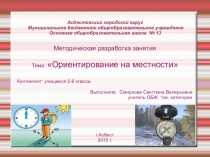 Презентация по ОБЖ и географии на тему Ориентирование на местности