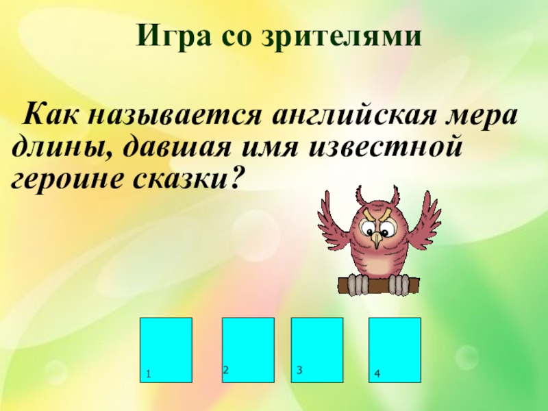 Как он называется. Английская мера длины давшая имя героине известной сказки.