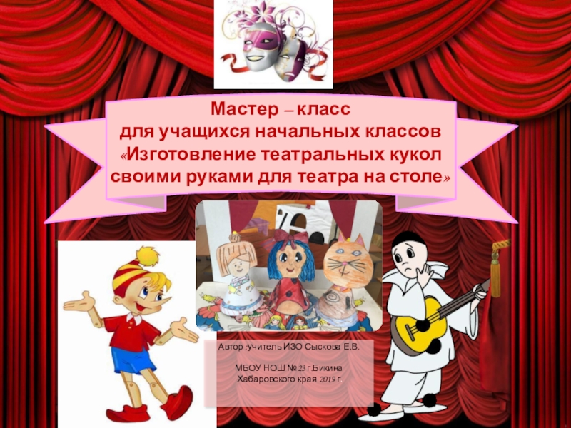 Презентация Презентация по изобразительному искусству на тему Изготовление театральных кукол своими руками для театра на столе (3 класс)