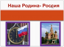 Презентация по окружающему миру Россия - Родина моя