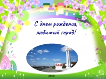 С днём рождения, любимый город!