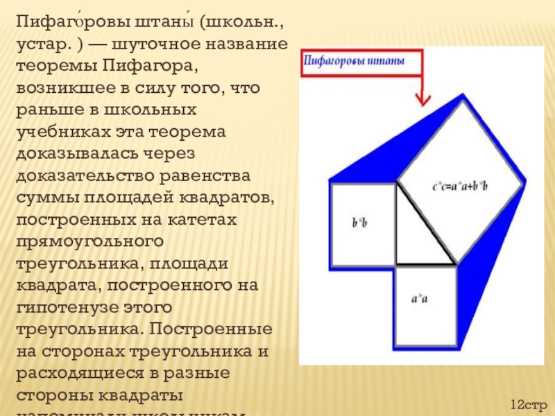 Назови теорему. Теорема Пифагора Пифагоровы штаны. Доказательство теоремы Пифагора Пифагоровы штаны. Теорема Пифагора 8 класс Пифагоровы штаны. Доказательство теоремы Пифагора через Пифагоровы штаны.