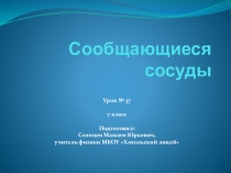 Презентация по физике, к уроку 37, Сообщающиеся сосуды