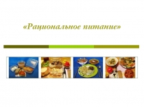 Презентация к уроку о здоровом питании Рациональное питание
