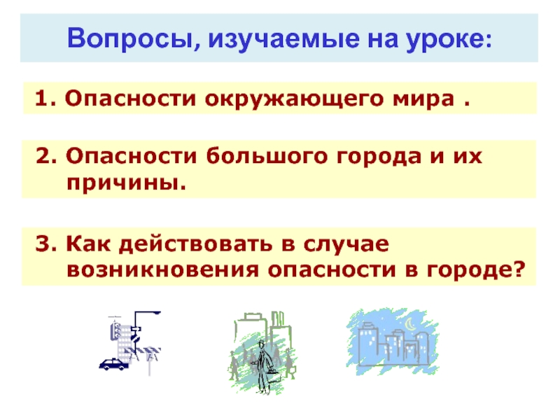 Риск обж 10 класс. Опасности в городе ОБЖ 5 класс. 5 Класс ОБЖ что такое опасность. Опасности в городе и посёлке. Город как источник опасности презентация.