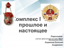 Презинация Комплекс ГТО – прошлое и настоящее