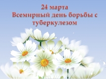 Презентация 24 марта - всемирный день ромашки