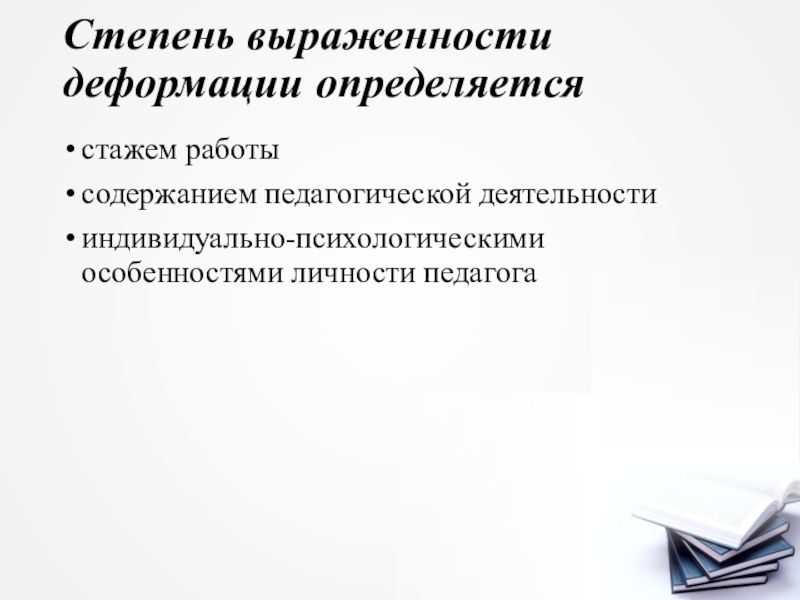 Индивидуально психологические особенности личности учителя. Профессиональная деформация педагога. Психические деформации личности учителя. Индивидуальность педагога. Профдеформация педагога текстура.