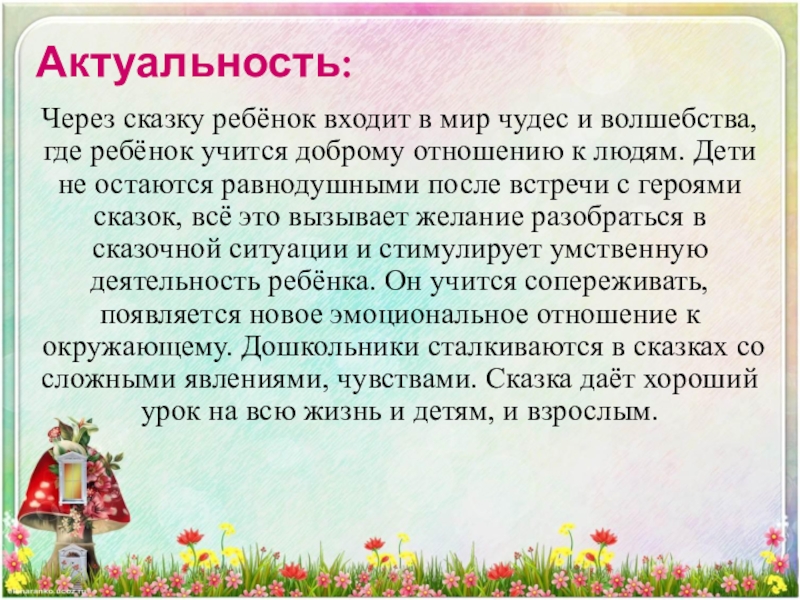 Актуальность:  Через сказку ребёнок входит в мир чудес и волшебства, где ребёнок учится доброму отношению к