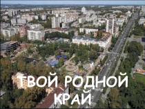 Презентация к занятию Твой родной край