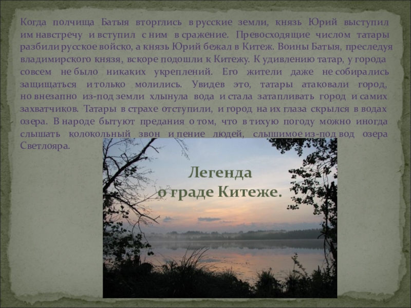 О граде китеже атаман кудеяр читать. Легенда о Китеже. Легенда о граде. Легенда города Китежа.. Китеж-град Легенда.