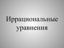 Презентация к уроку по алгебре по теме: Иррациональные уравнения