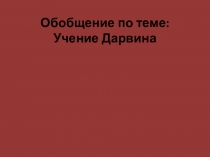 Презентация по биологии на тему Учение Дарвина