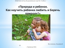 Природа и ребенок. Как научить ребенка любить и беречь природу?
