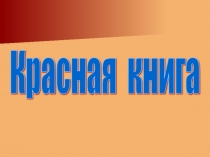 Презентация Красная книга, для детей 6-7 лет
