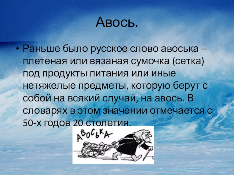 Какое заранее. Слово Авось. Русский Авось. Что означает Авось. Что означает слово Авось.