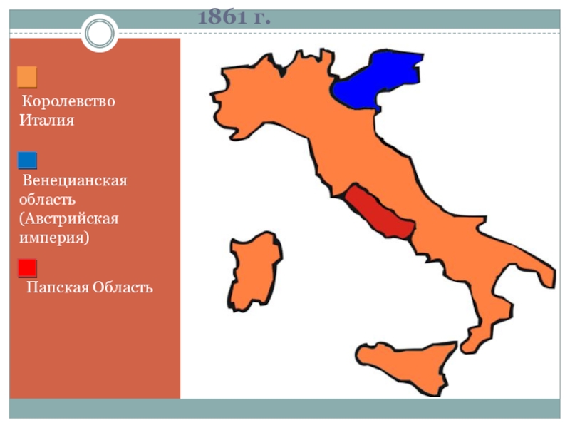 Кратко от альп до сицилии объединение италии. Объединение Италии 1861. Королевство Италия (1861-1946). Королевство Италия объединение. Объединение Италии год 1861.