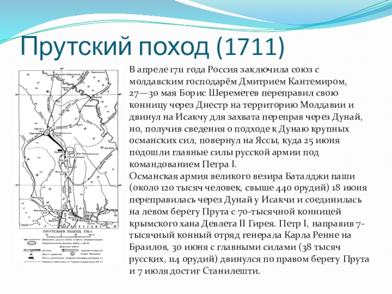 Последовательность событий прутский поход