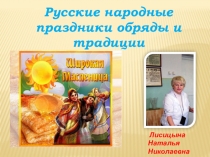 Презентация внеклассного мероприятия Масленица