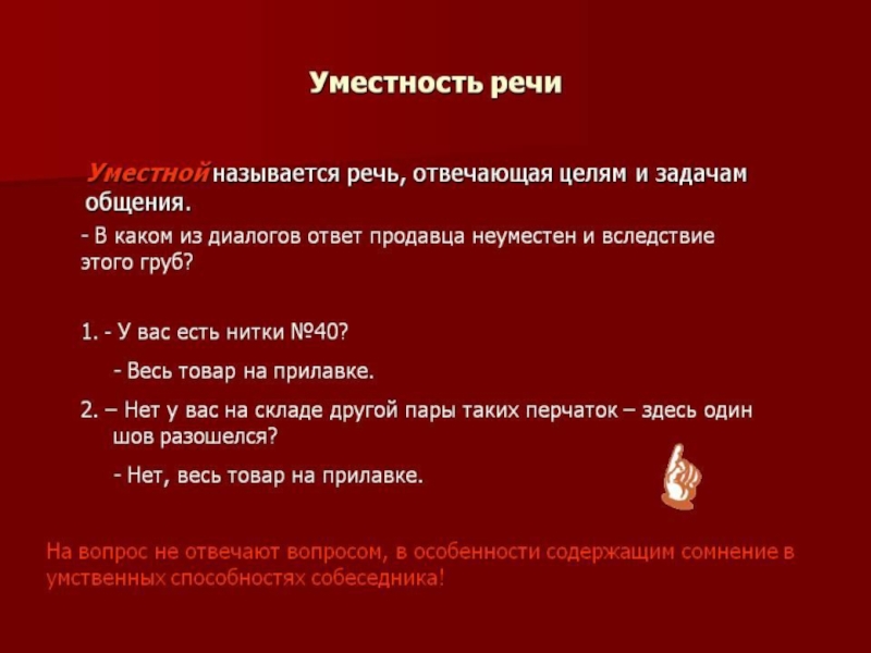 Уместность речи. Уместность речи примеры. Уместная речь это речь. Стилевая уместность речи.