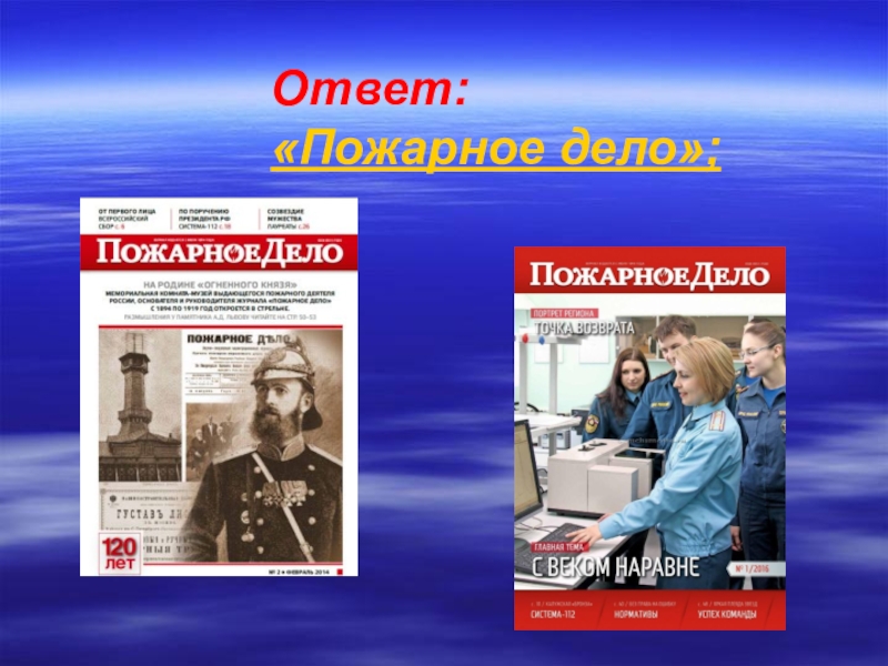 Пожарный ответ. Пожарное дело. Пожарное дело 2000. Фото из журнала пожарное дело. Пожарное дело Руси ответы.