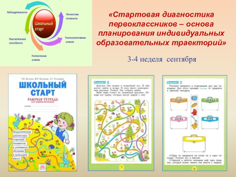 Диагностика первоклассников. Стартовая диагностика первоклассников. Школьный старт задания. Школьный старт для дошкольников и первоклассников. Школьный старт рабочая тетрадь для первоклассников.