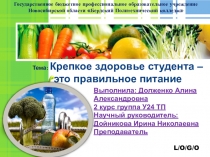 КРЕПКОЕ ЗДОРОВЬЕ СТУДЕНТА-ЭТО ПРАВИЛЬНОЕ ПИТАНИЕ