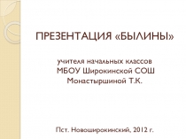 Презентация по литературному чтению Былины