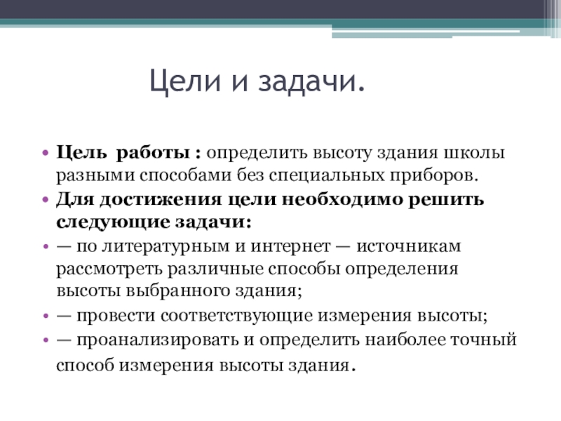 Цели и задачи.Цель  работы : определить высоту здания школы разными способами без специальных приборов.Для достижения цели необходимо