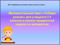 Презентация математической игры Совери рюкзак