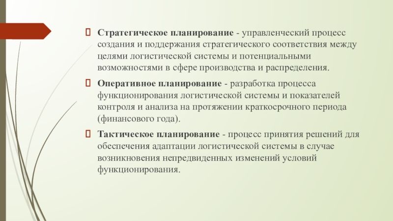 Стратегическое соответствие виды. Стратегическое соответствие. Цели логистики распределения. Цели планирования. План управленческой деятельности.