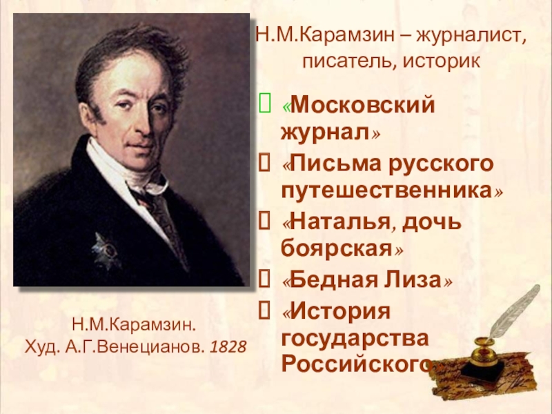 Карамзин историография. Карамзин "Московский журнал" 1803. Карамзин Николай Михайлович достижения. Алексей Венецианов н. м. Карамзина (1828). Русский историограф н м Карамзин.