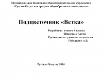 Презентация творческого проекта подцветочника Ветка