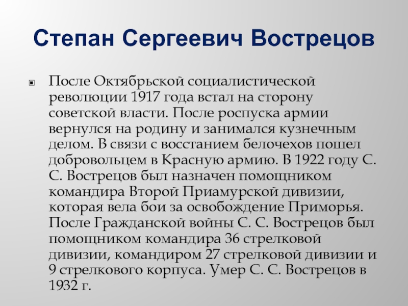 Степан Сергеевич Вострецов После Октябрьской социалистической революции 1917 года встал на сторону советской власти. После роспуска армии