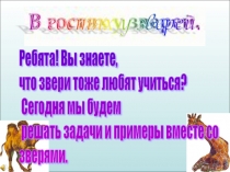 Презентация по математике на тему  Закрепление изученного материала (2 класс)