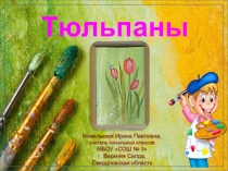 Тюльпаны. Урок изобразительного искусства