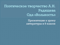 Презентация к уроку литературы в 9 классе на тему Поэтическое творчество А.Н.Радищева. Ода Вольность