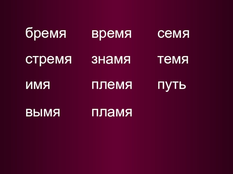 Знамен имя. Имя стремя семя темя бремя. Бремя склонение. Знамя племя стремя время. Время темя стремя бремя имя Знамя.