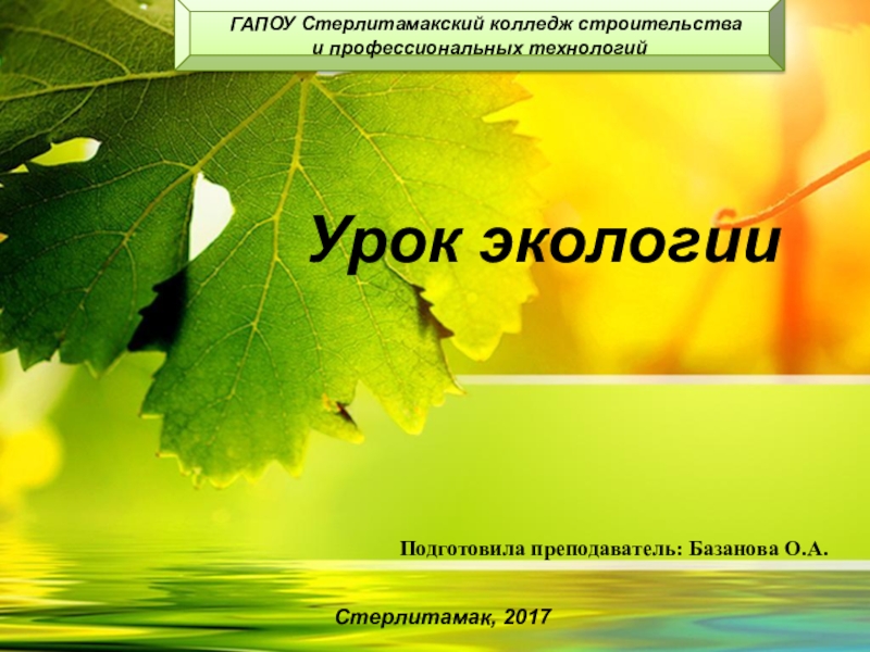 Презентация по экологии на тему Особо охраняемые природные территории России и Республики Башкортостан