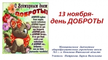 Презентация 13 ноября-день доброты