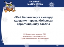 Презентация Жай бөлшектерге амалдар қолдану қорытындылау сабағы