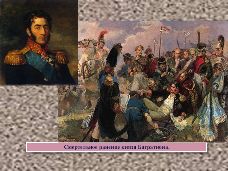 Великие битвы багратион. Багратион 1812. Бородинская битва картина раненный Багратион.