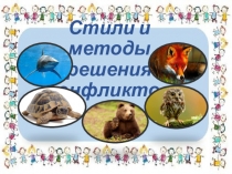 Стили и методы решения конфликтов